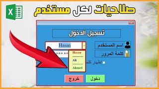 عمل نموذج دخول لعدة مستخدمين فى الاكسل وتحديد صلاحياتهم | Login Form