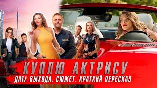 КУПЛЮ АКТРИСУ (2023)  Комедийные Сериалы 2024 года  Краткий пересказ