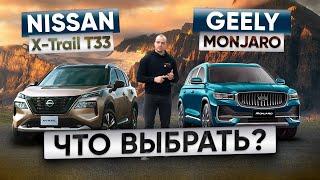 GEELY MONJARO или NISSAN X-TRAIL T33? Что лучше? Ниссан Икстрэйл Т33 против Джили Монджаро