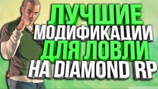 ТОП 5 МОДИФИКАЦИЙ ДЛЯ ЛОВЛИ ДОМОВ И КОМФОРТНОЙ ИГРЫ НА DIAMOND RP