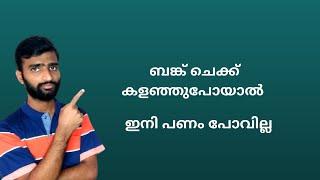 ചെക്ക് കളഞ്ഞുപോയാൽ ഇനി പേടിക്കണ്ട | How to Block Lost Bank Cheque