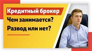 Кто такой кредитный брокер? Развод или нет?