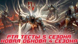 Diablo 4 - Анонс PTR тестов 5-го сезона