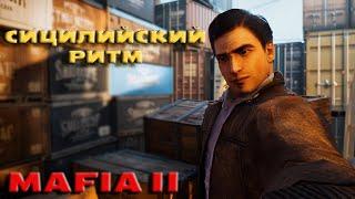 Mafia 2 - Сицилийский ритм