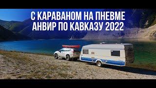 С караваном на пневме АНВИР по Кавказу 2022