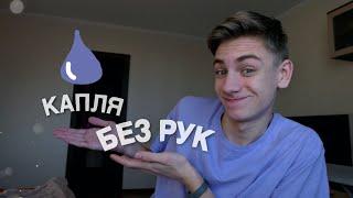 ЗВУК КАПЛИ БЕЗ РУК ? КАК ? / ОБУЧЕНИЕ БИТБОКСУ #YUNAZ #ОБУЧЕНИЕ #tutorial #звуккапли #битбокс