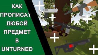 КАК ВЫДАТЬ ЛЮБОЙ ПРЕДМЕТ В UNTURNED [КОРОТКО]