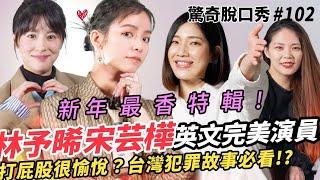 宋芸樺英文超好?!林予晞曾是空服員 Sandra被印度人求婚？《台灣犯罪故事》劇情超吸引？ | ( ft.@disneyplustw9861 @VivianSung林予晞）驚奇脫口秀#102