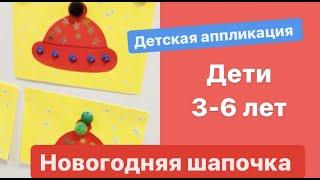 Детские поделки своими руками. Аппликация «Зимняя шапочка» для детей от 4-6 Раннее развитие ребёнка