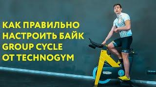 Как правильно настроить байк Group Cycle от Technogym. Видео от Rock the Cycle