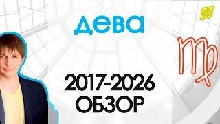 Гороскоп Дева до 2026 Астрологический прогноз / Павел Чудинов  astrology horoscopes