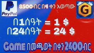 2400ብር በቀን GAME በመጫወት ብቻ Online ስራ Ethiopia