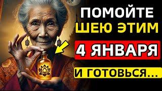 Мой этим шею 4 января, и ты привлечёшь деньги и процветание | Буддийские учения