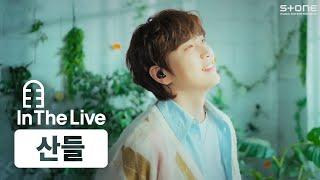 [In The Live] [4K] 산들 - Butterfly (웨딩 임파서블 : OST Special)｜인더라이브, Stone LIVE