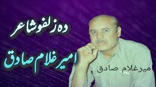 امیرغلام صادق دزلفوشاعر  Ameer Ghulam Sadiq Biography