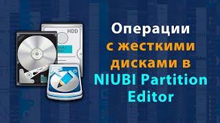 Программа для работы с жесткими дисками NIUBI Partition Editor - форматирование очистка проверка