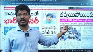 Dec 25 News Papers: జగన్ జమిలి జపం, అల్లు అర్జున్ కన్నీరు | ఇద్దరు అధికారులపై ఏసీబీ | GundusoodiPINN