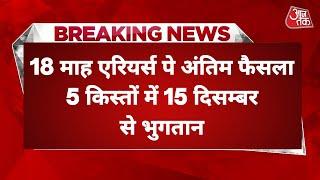 18 माह एरियर्स पे अंतिम फैसला, 5 किस्तों में 15 दिसम्बर से भुगतान, मिली बड़ी खुसखबरी, ब्रेकिंग न्यूज़