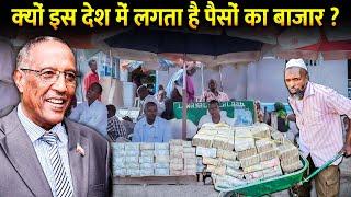 क्यों अफ़्रीका के इस देश में बिकता है पैसा? | Reality Of African Money Market Somaliland ?