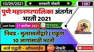 पुणे महानगरपालिका भरती 2021 | Pune mahanagarpalika bharti 2021 | PMC Bharti 2021