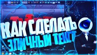 Как легко сделать эпичный текст в CINEMA 4D?! | Туториал