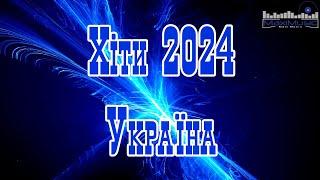 Хіти 2024 Україна #18  Музика 2024 Популярна Українська  Сучасні Українські Пісні 2024 ▶