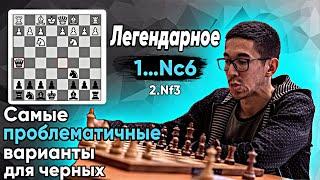 Дебют Нимцовича. Заключительная часть.  1.e4 Nc6 2.Nf3 d5.   Все проблемные варианты для черных.