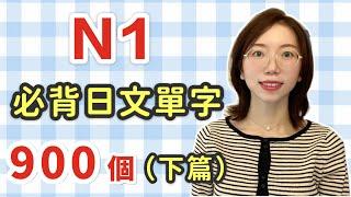 【N1要記住的900單字+例句+羅馬音】日語能力考試必看！｜下篇