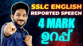 SSLC ENGLISH EXAM | Reported Speech |  IMPORTANT QUESTION | ഇത് കാണാതെ പോകരുത്