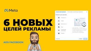 Обзор на новые 6 целей рекламы Facebook ADS MANAGERS | Таргетированная реклама в Instagram 2022