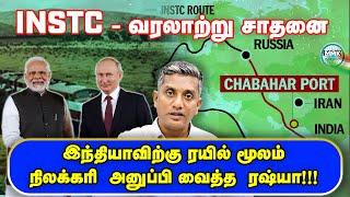 INSTC சாதனை - மோடிக்கு பிரம்மாண்ட வரவேற்பு கொடுக்கும் PUTIN ! - Major Madhan Kumar | Russia | Iran