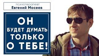 КАК ЗАСТАВИТЬ МУЖЧИНУ ДУМАТЬ О ТЕБЕ?  4 ГЛАВНЫХ СЕКРЕТА!