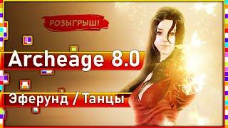 Archeage 8.0 - Эферунд умения ветки "Танцы" / Розыгрыш