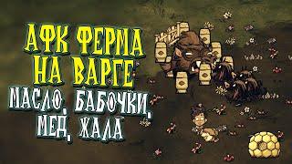 Самая КРУТАЯ АФК ферма ОТ ПРОФИ  -  ФАРМ  ресурсов НА ВАРГЕ и гончих в Don't Starve Together