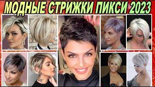 МОДНЫЕ СТРИЖКИ ПИКСИ 2023 женские / Fashionable haircuts pixies 2023 Women's