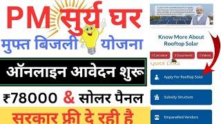 PM Suryoday Yojana 2024 | PM Surya Ghar Muft bijli Yojana | PM सुर्य घर योजना 2024। roof top solar.