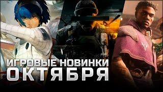 САМЫЕ ОЖИДАЕМЫЕ ИГРЫ ОКТЯБРЯ | SILENT HILL 2, Call of Duty: Black Ops 6, Dragon Age: The Veilguard