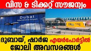 Dubai & Sharjah Airport Jobs /Dubai Jobs Interview in Kerala, Gulf Jobs Today |Gulf job vacancy 2024