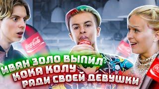 Влас Кропалов заставил Ивана Золо выпить Кока Колу ради своей девушки!