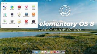 elementary OS 8 небольшой обзор