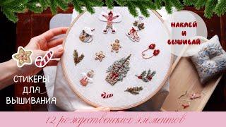 "Winter joys" - Christmas pattern for hand embroidery - 12 elements