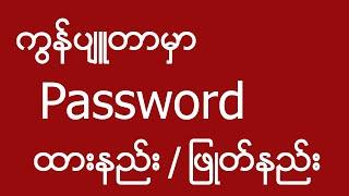 windows 10 password ခံထားနည်း / ဖြုတ်နည်း