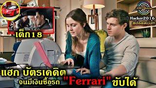 สปอยหนัง!!เมื่อแฮกเกอร์ อายุ18ปี แฮกบัตรเคดิต จนมีเงินซื้อ Ferrari มาขับได้แถมเงินเหลือ!!3M-Movie