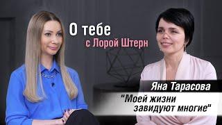 Яна Тарасова: пережить развод,смерть дочери, изменение лица и стать счастливой/О тебе с Лорой Штерн