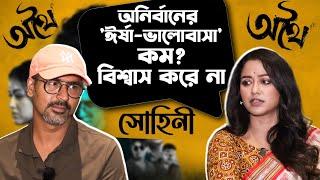 'রাজনীতি-ম্যানিপুলেশন' মানেই কি খারাপ ! আড্ডায় Sohini,Anirban,Arna | Athhoi | SVF | Siti Cinema