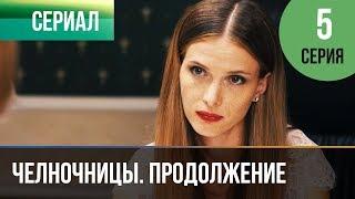 ▶️ Челночницы 2 сезон 5 серия - Мелодрама | Фильмы и сериалы - Русские мелодрамы