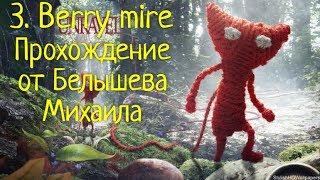 Unravel "Прохождениес коментариями. 3 - Berry mire"