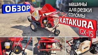 Обзор японской машины для резки соломы Katakura GX-15