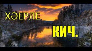 ХӘЕРЛЕ КИЧ.