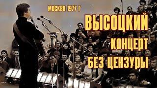 Высоцкий - Концерт без цензуры, Москва, НИИ Союзмашпроект, 1977